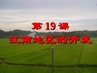 江南地区的开发
