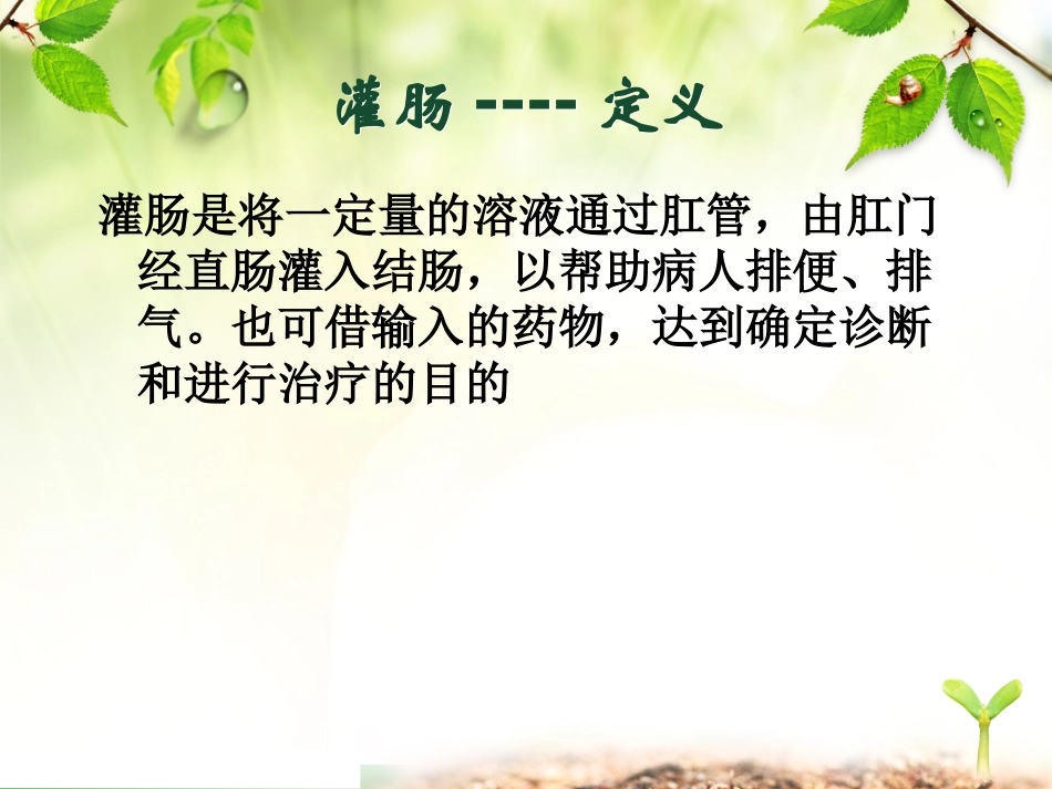 新生儿灌肠PPT_第2页