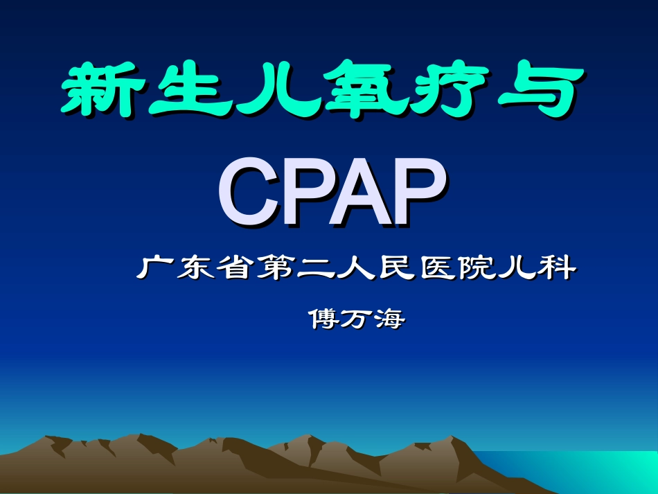 新生儿氧疗与CPAPp_第1页