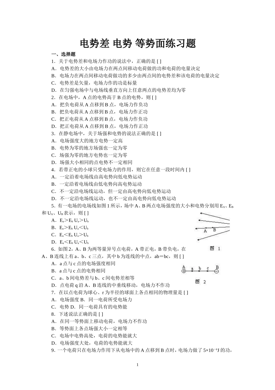 电势差电势等势面练习题_第1页