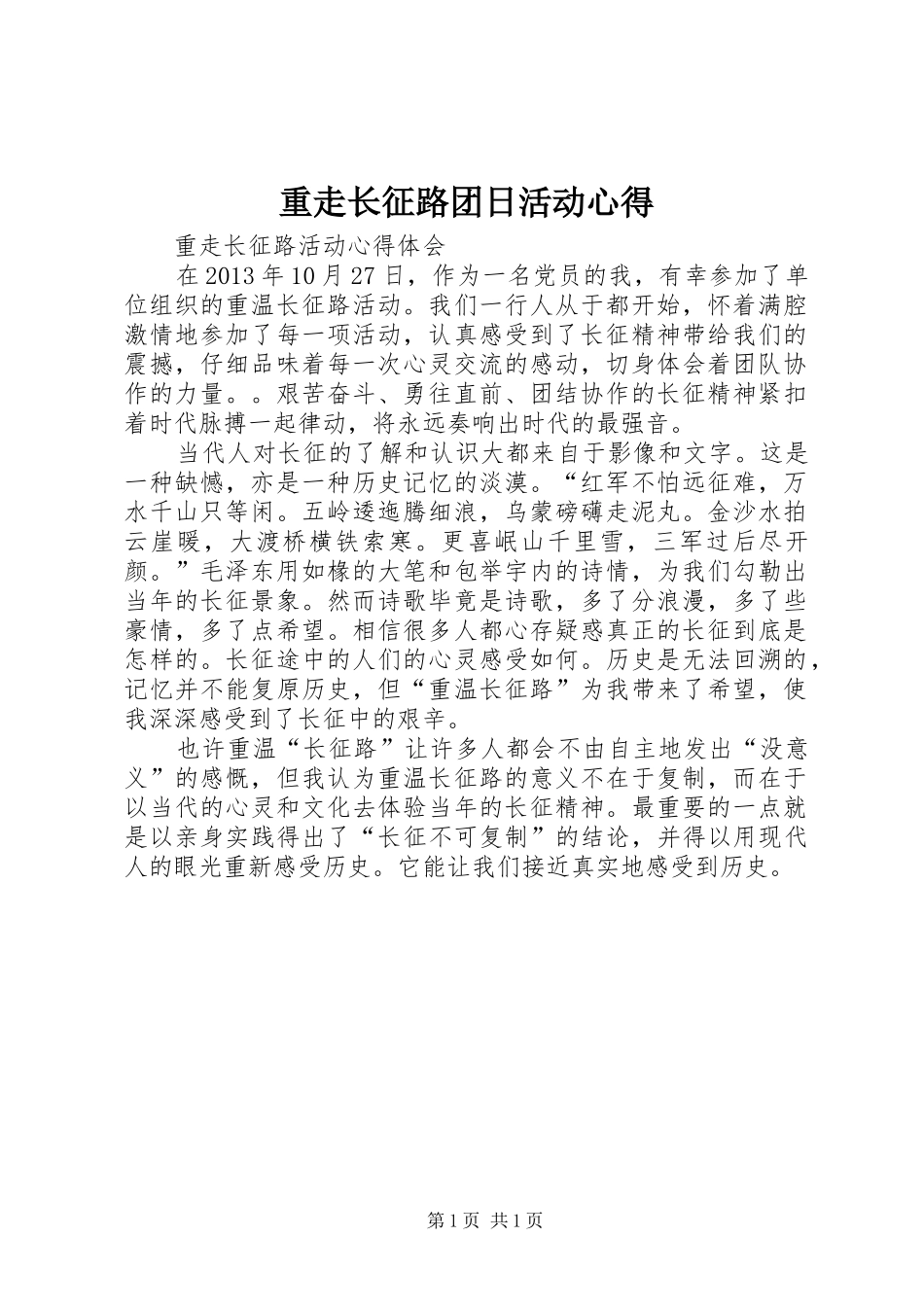 重走长征路团日活动心得_第1页
