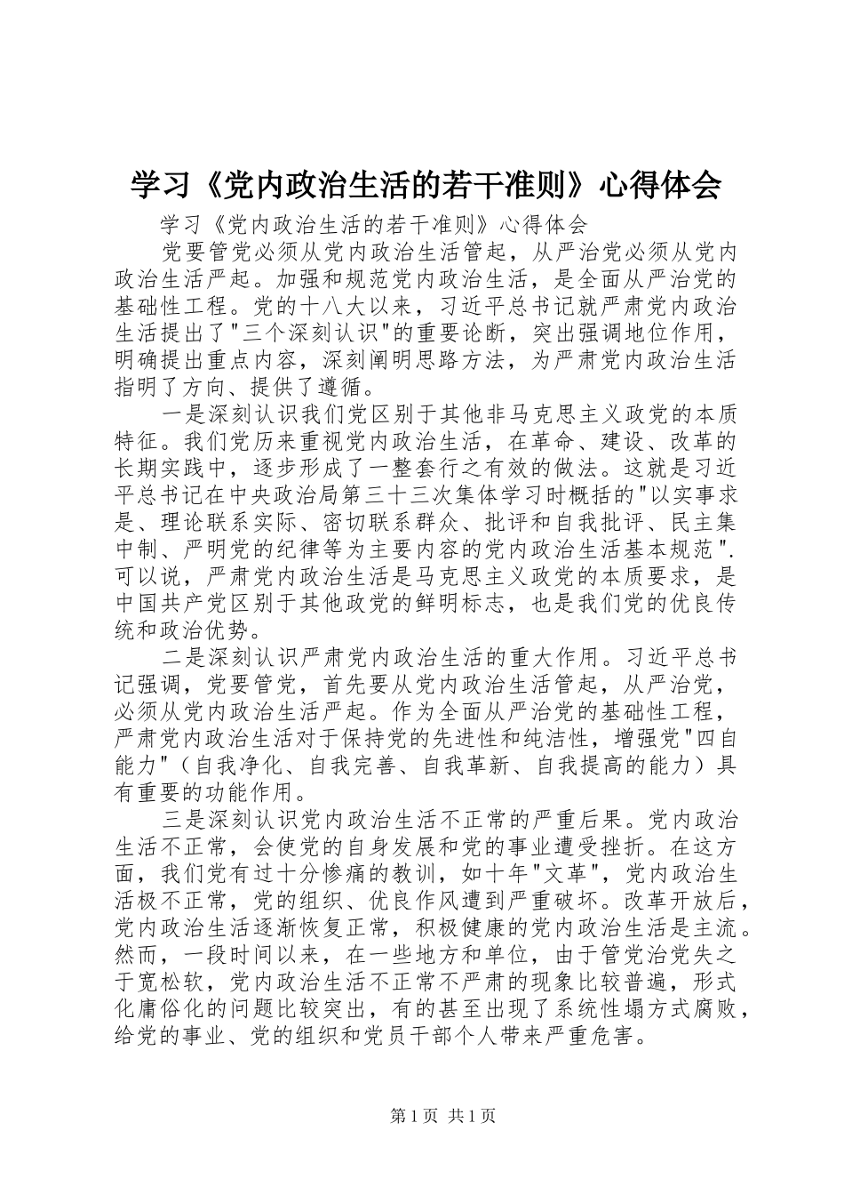 学习《党内政治生活的若干准则》心得体会_第1页