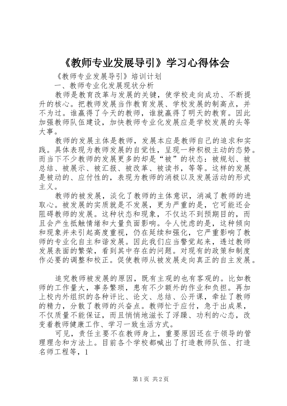 《教师专业发展导引》学习心得体会_第1页