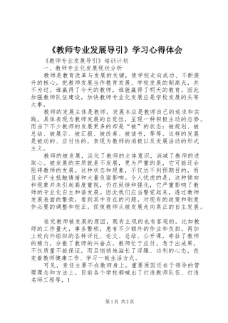 《教师专业发展导引》学习心得体会