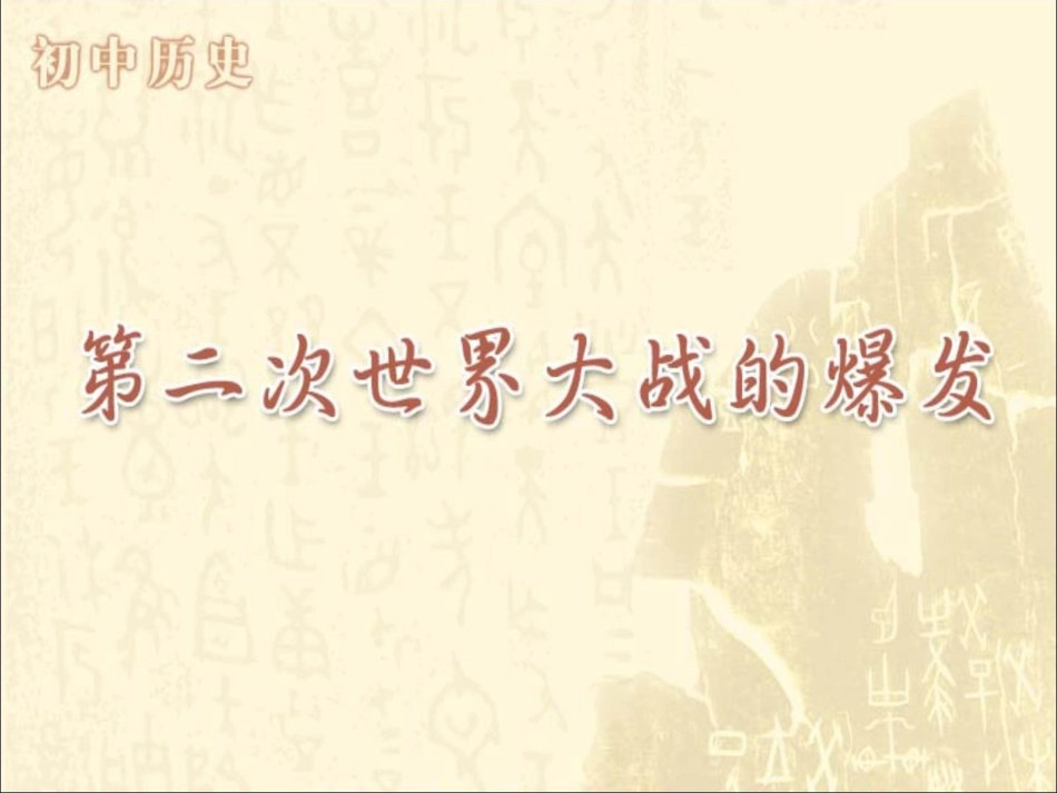 《第二次世界大战的爆发》参考课件1_第2页