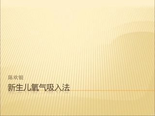 新生儿氧气吸入