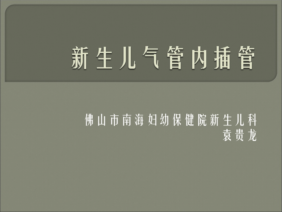 新生儿气管插管术_第1页