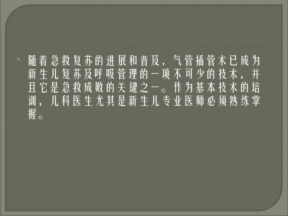 新生儿气管插管术_第2页