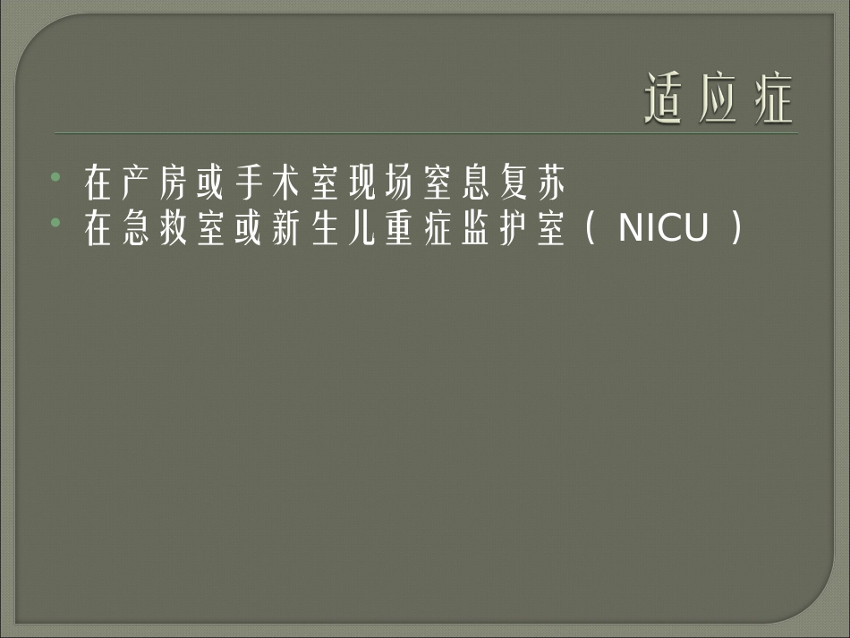 新生儿气管插管术_第3页