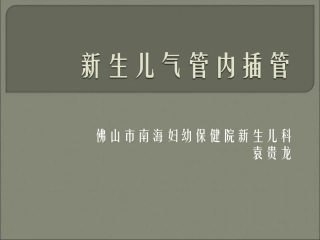 新生儿气管插管术