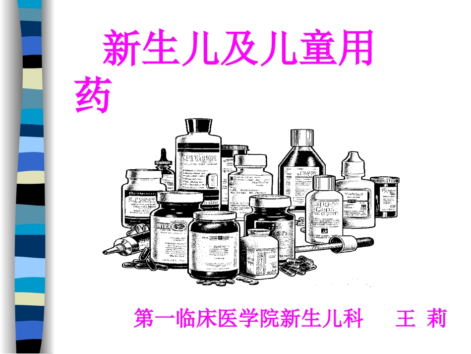 新生儿用药特点_第1页