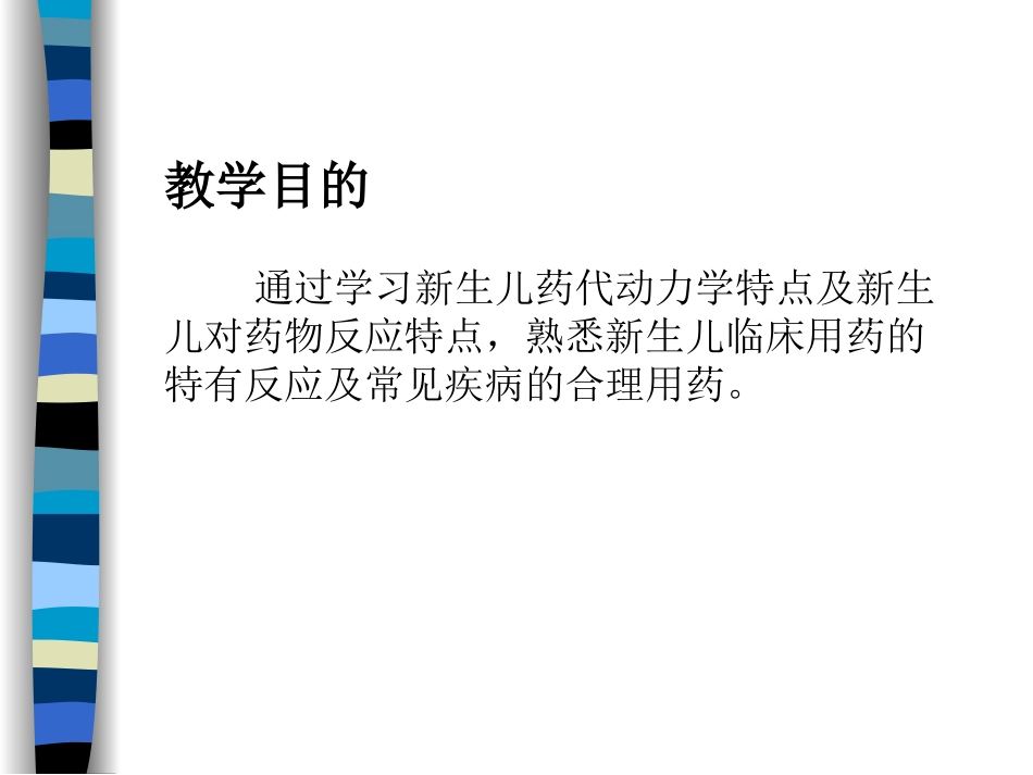 新生儿用药特点_第2页
