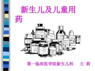 新生儿用药特点