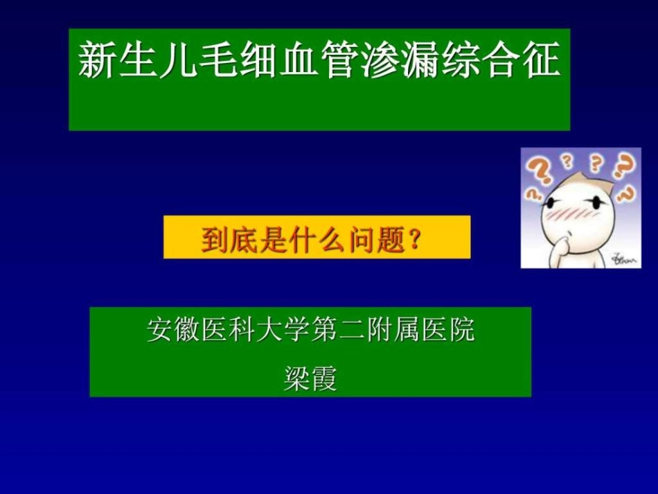 新生儿毛细血管渗漏综合征(00002)_第1页