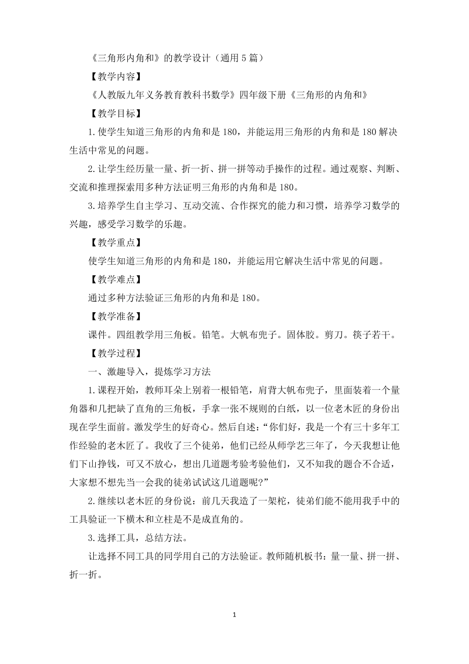 三角形内角和的教学设计通用5篇精选_第1页