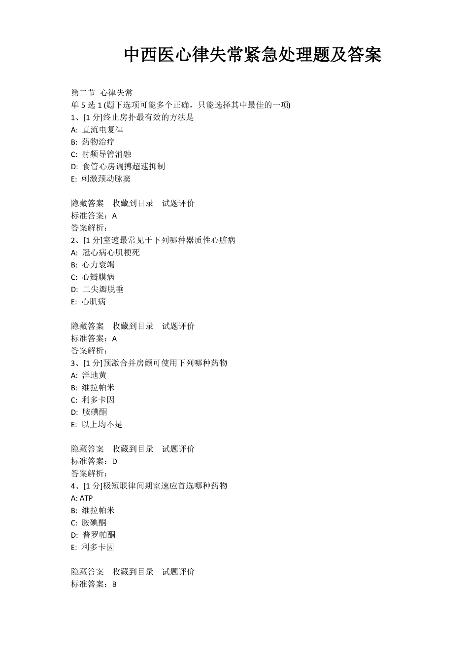 中西医心律失常紧急处理题及答案_第1页