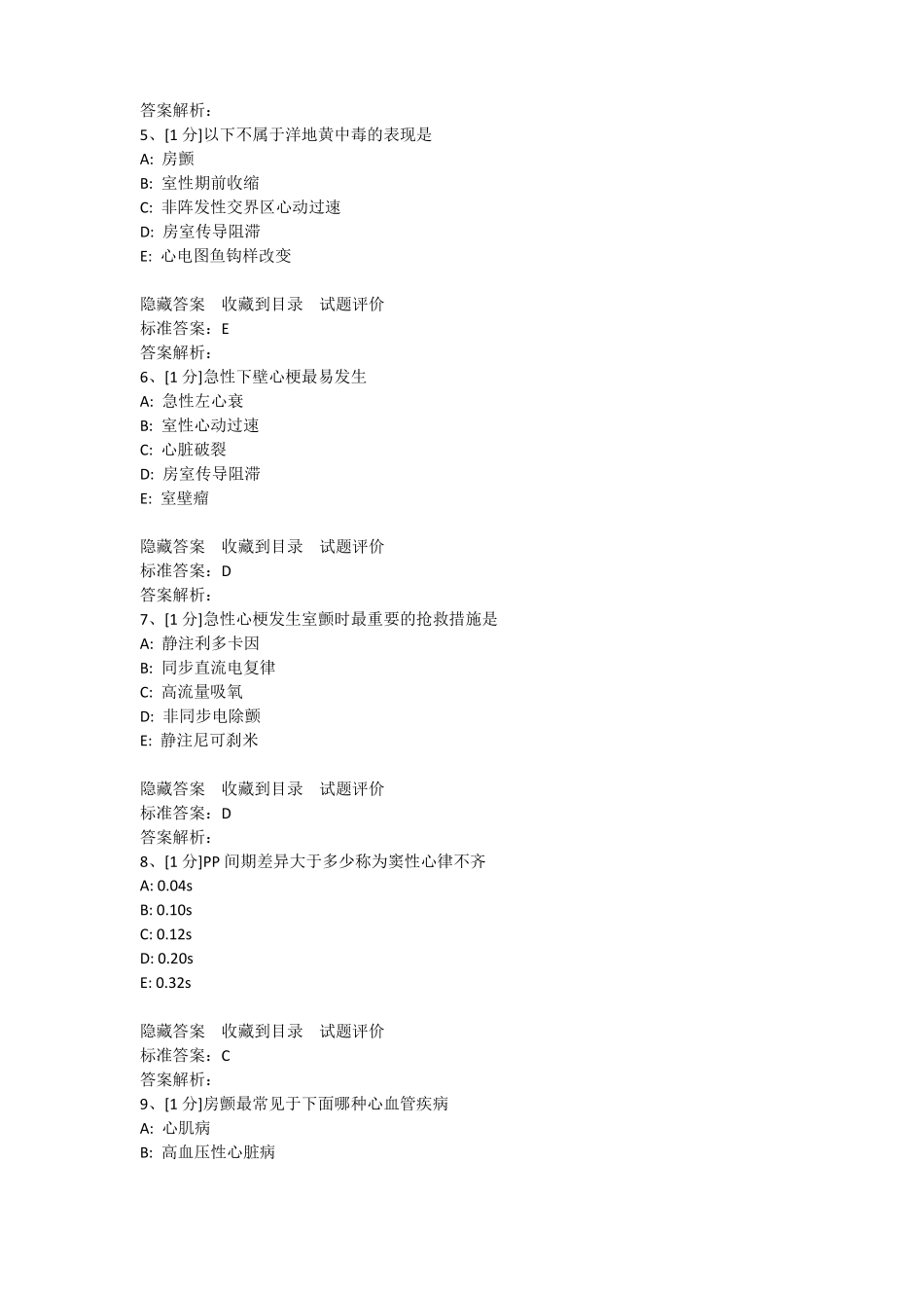 中西医心律失常紧急处理题及答案_第2页