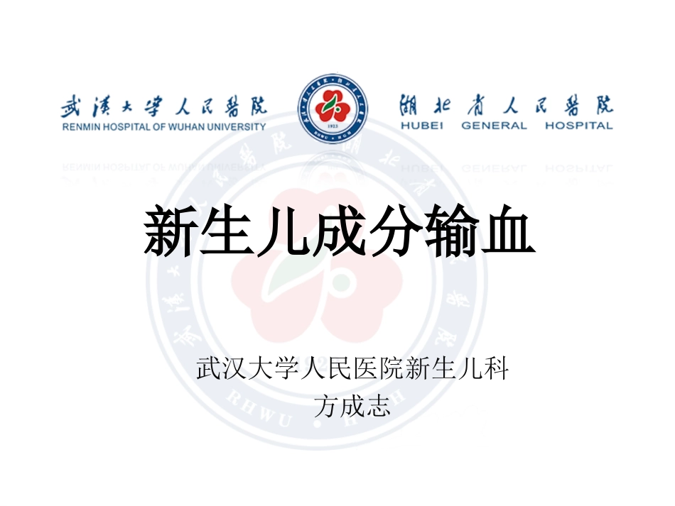 新生儿成分输血_第1页