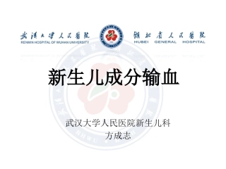 新生儿成分输血