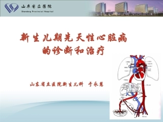 新生儿期先天性心脏病的诊断和治疗