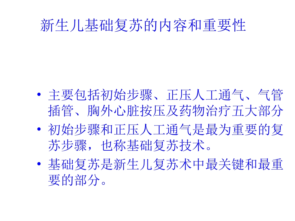 新生儿急救新进展_第3页