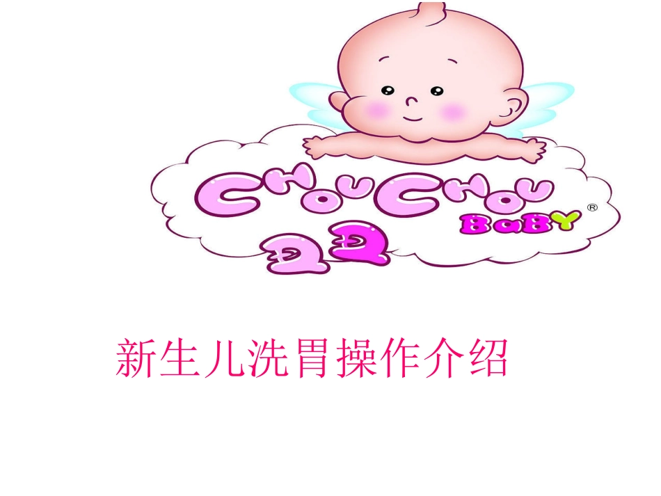 新生儿宝宝洗胃应如何处理(附件)_第1页
