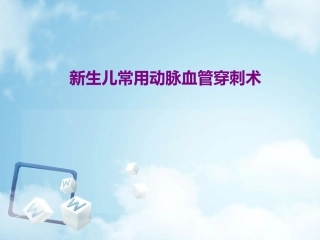 新生儿常用血管穿刺术