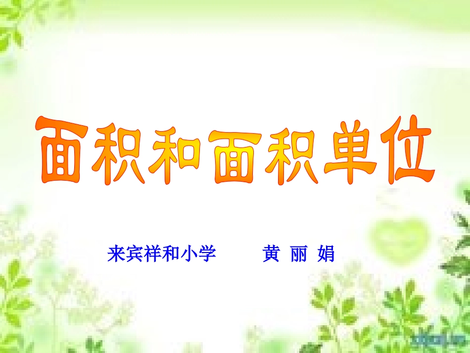 黄丽娟人教版三年级下册面积和面积单位_第1页
