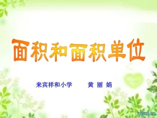 黄丽娟人教版三年级下册面积和面积单位