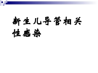 新生儿导管相关感染