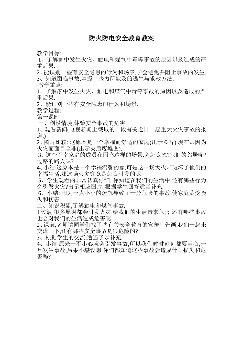 防火防电安全教育教案_第1页