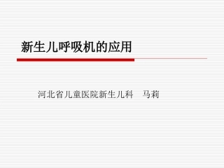新生儿呼吸机的使用马莉
