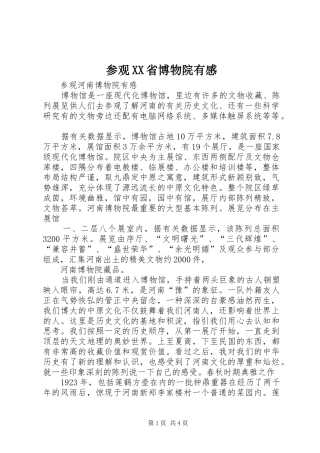 参观XX省博物院有感