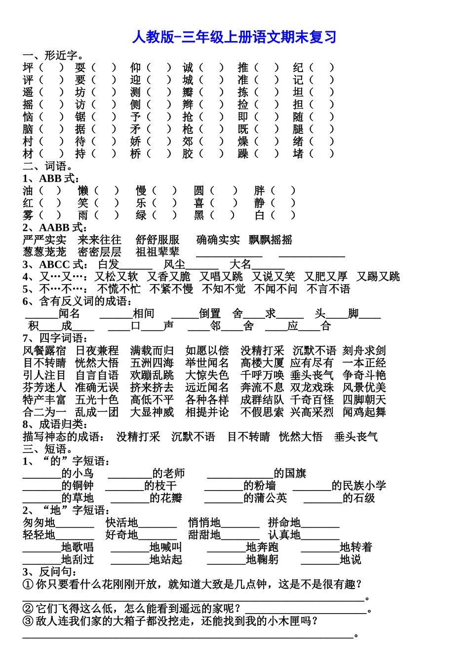 人教版三年级上册语文字词总复习_第1页
