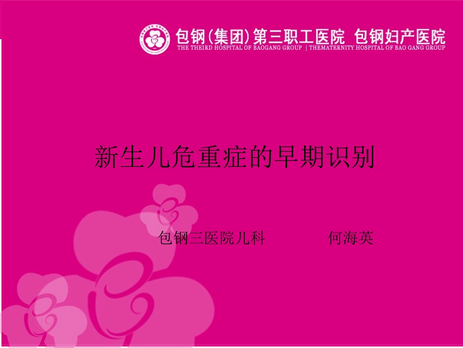 新生儿危重症的早期识别_第1页