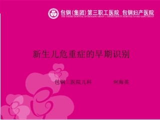新生儿危重症的早期识别