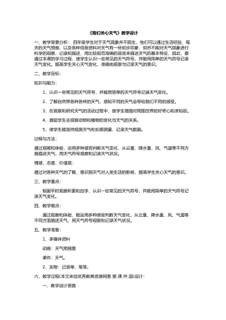 我们关心天气教学设计
