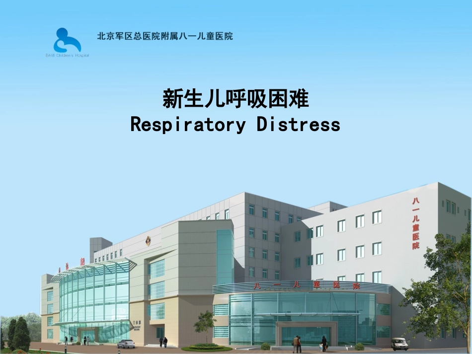 新生儿呼吸困难剖析_第1页