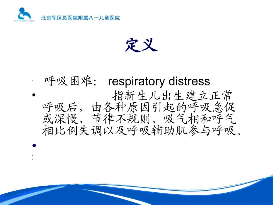 新生儿呼吸困难剖析_第2页