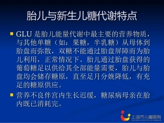 新生儿低血糖和高血糖