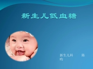 新生儿低血糖