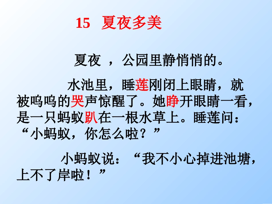 人教版小学一年级语文夏夜多美4_第2页