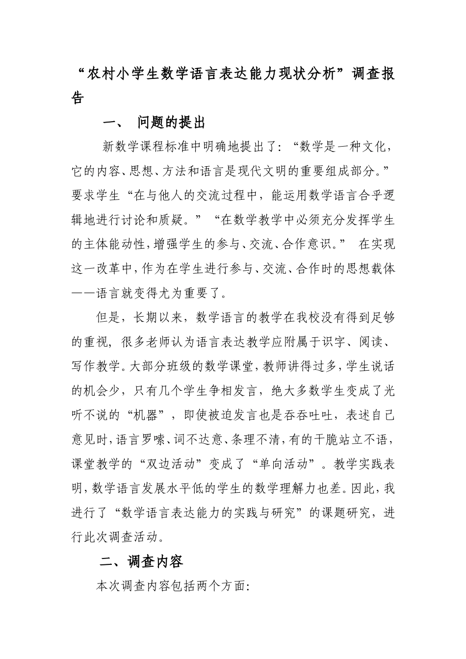 小学生数学语言表达能力现状分析_第1页