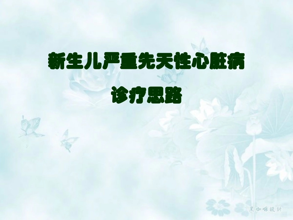 新生儿严重先天性心脏病诊疗思路剖析_第1页
