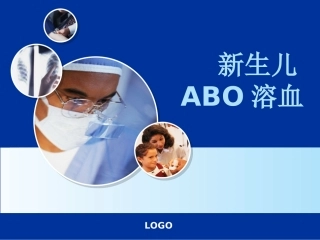 新生儿ABO溶血2