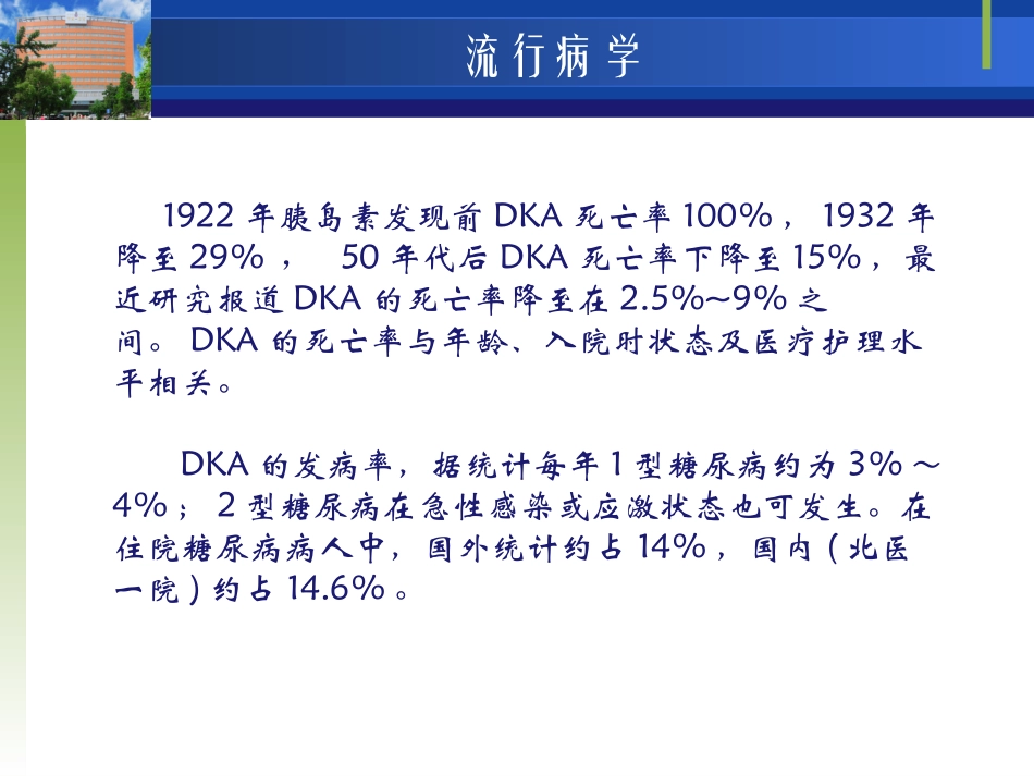 新版糖尿病的酮症酸中毒_第2页