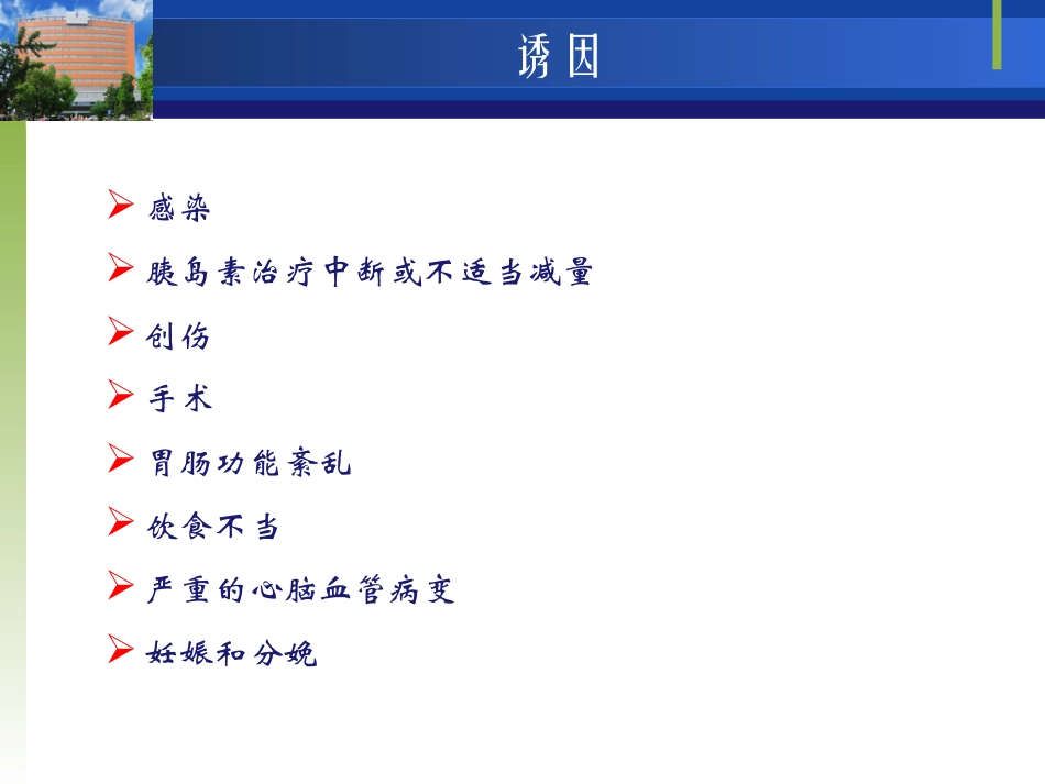 新版糖尿病的酮症酸中毒_第3页