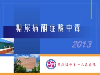新版糖尿病的酮症酸中毒