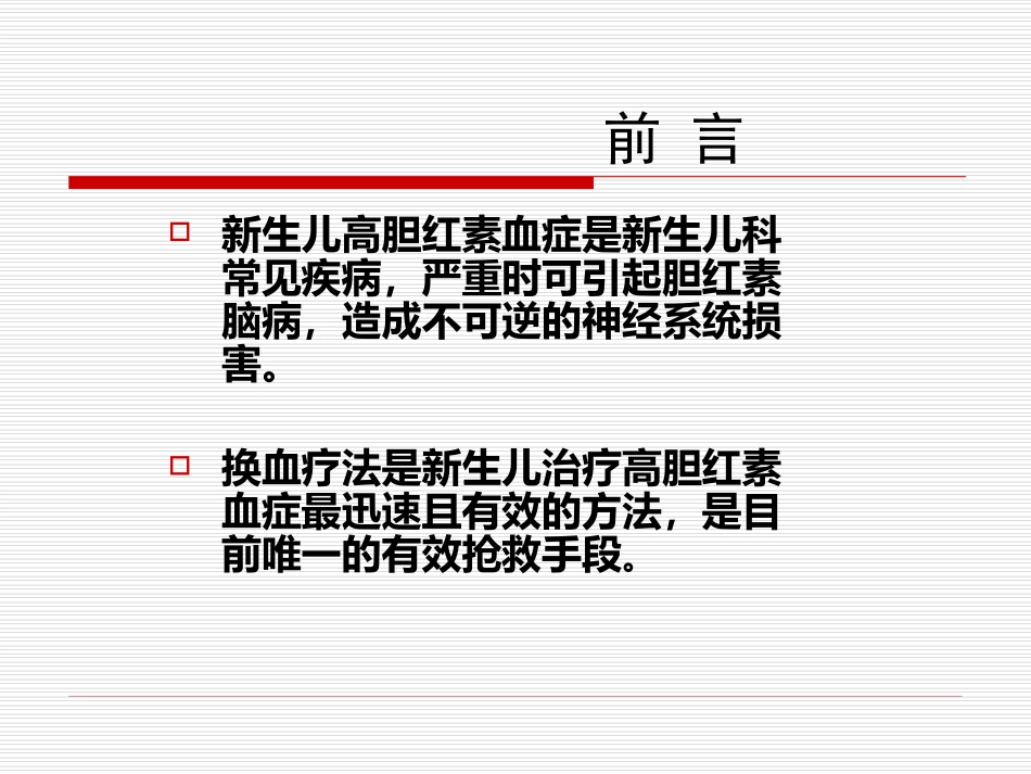 新生儿-换血_第2页