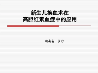 新生儿-换血